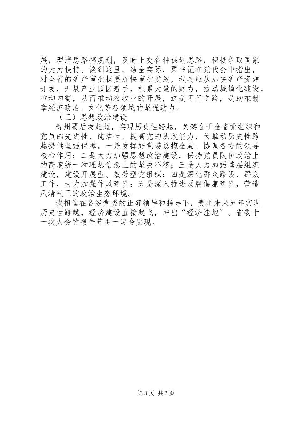 2023年XX省第十一次党代会心得体会新编.docx_第3页