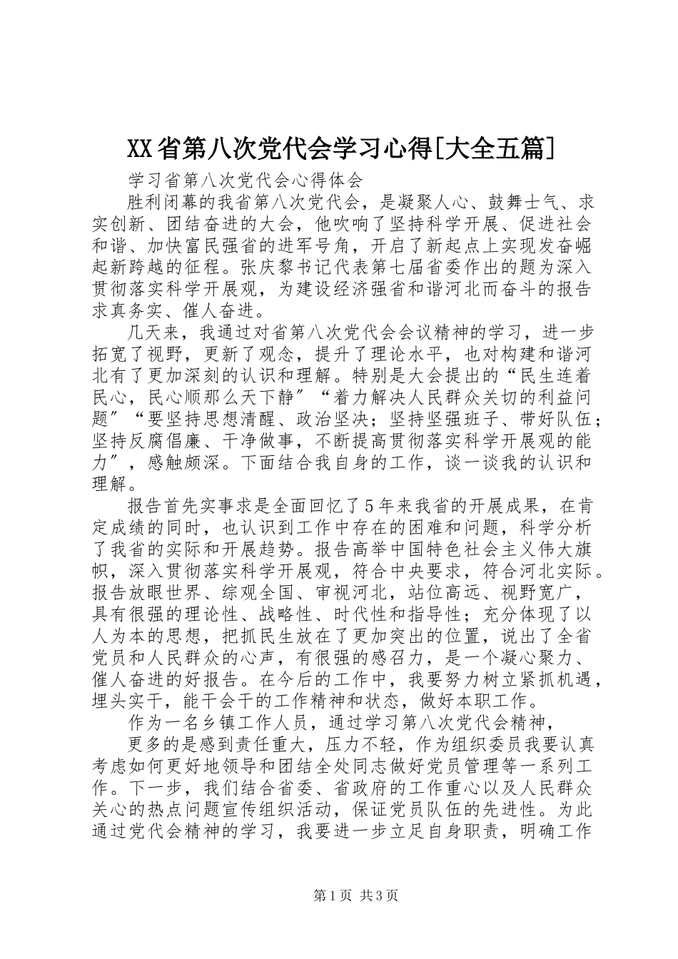 2023年XX省第八次党代会学习心得大全五篇.docx_第1页