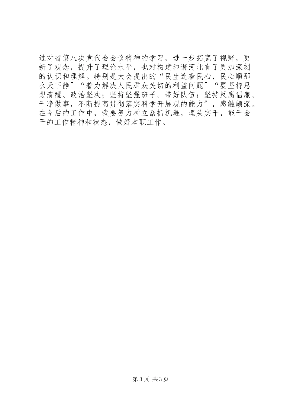 2023年XX省第八次党代会学习心得大全五篇.docx_第3页
