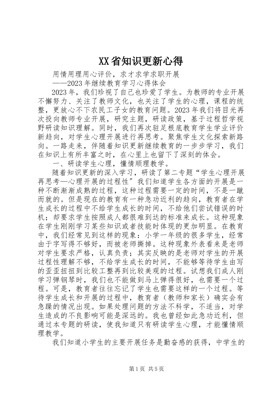 2023年XX省知识更新心得.docx_第1页