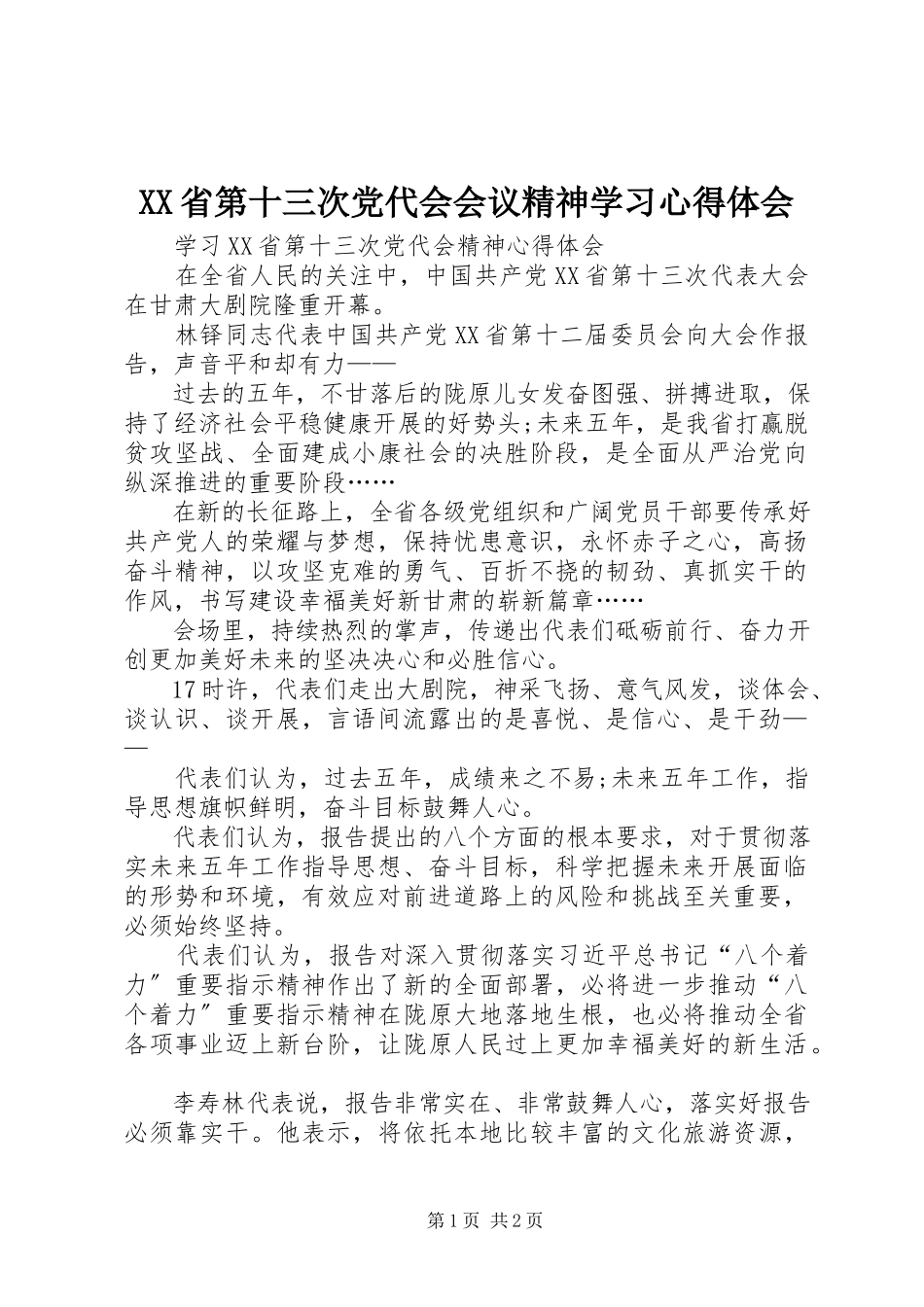2023年XX省第十三次党代会会议精神学习心得体会新编.docx_第1页