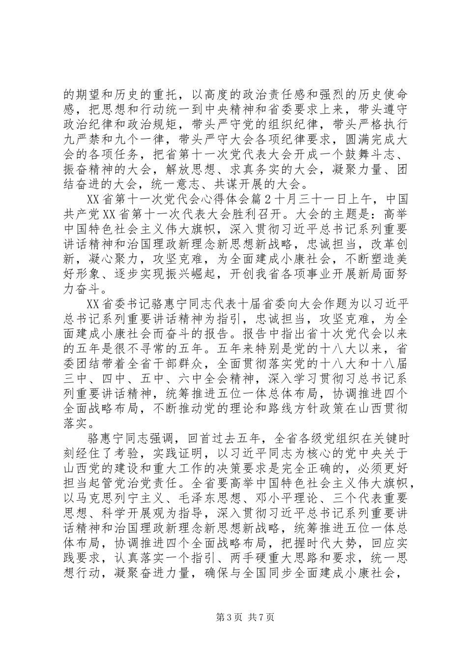 2023年XX省第十一次党代会心得体会4篇新编.docx_第3页