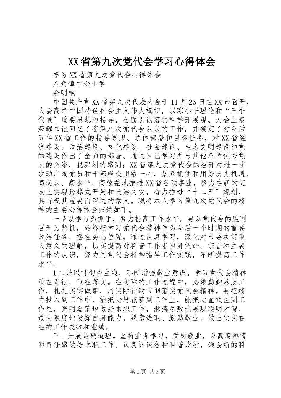 2023年XX省第九次党代会学习心得体会.docx_第1页
