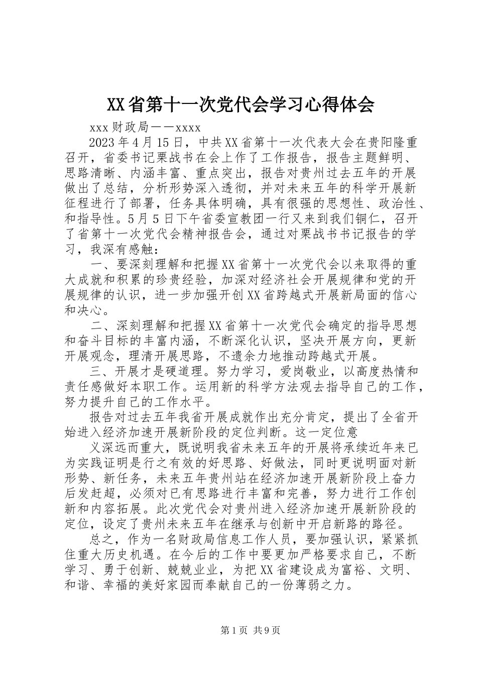 2023年XX省第十一次党代会学习心得体会.docx_第1页