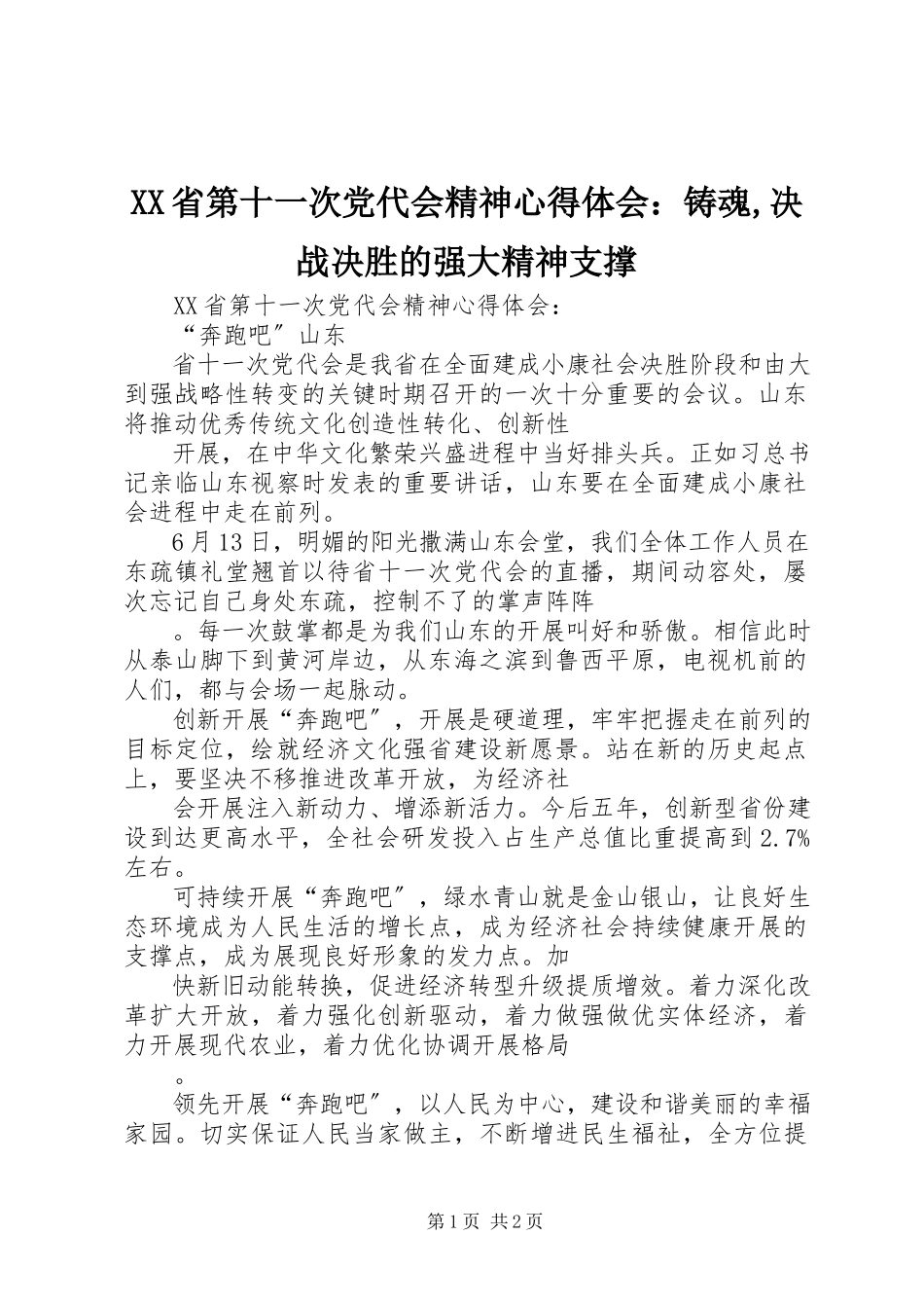 2023年XX省第十一次党代会精神心得体会铸魂决战决胜的强大精神支撑.docx_第1页