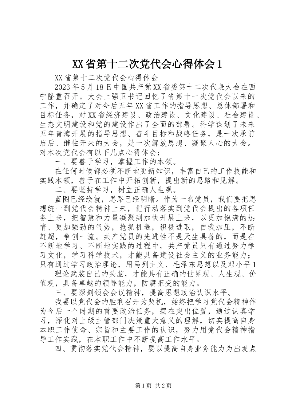 2023年XX省第十二次党代会心得体会2新编.docx_第1页
