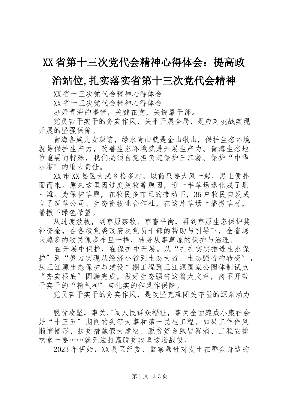2023年XX省第十三次党代会精神心得体会提高政治站位扎实落实省第十三次党代会精神新编.docx_第1页