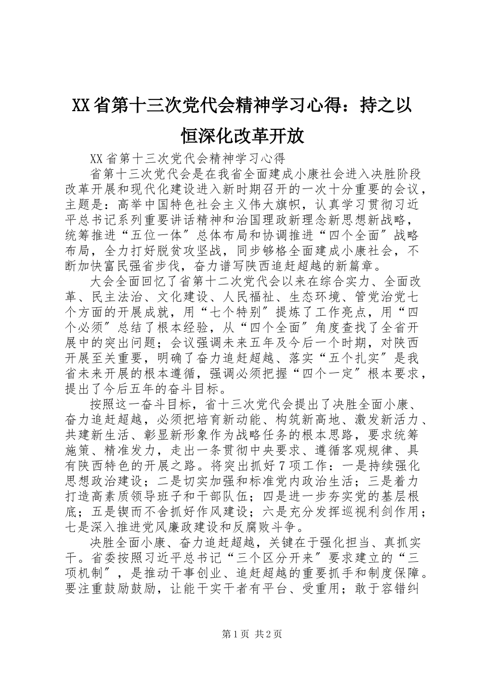 2023年XX省第十三次党代会精神学习心得持之以恒深化改革开放新编.docx_第1页