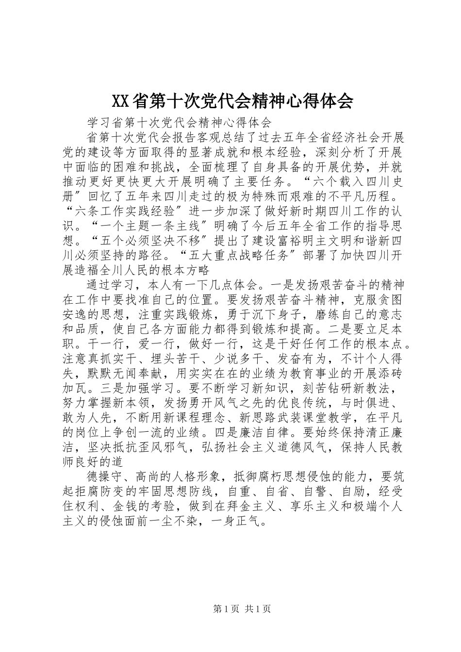 2023年XX省第十次党代会精神心得体会.docx_第1页