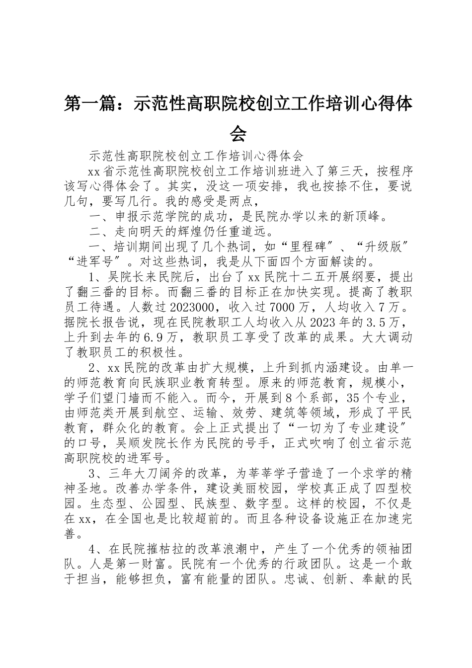2023年xx示范性高职院校创建工作培训心得体会新编.docx_第1页