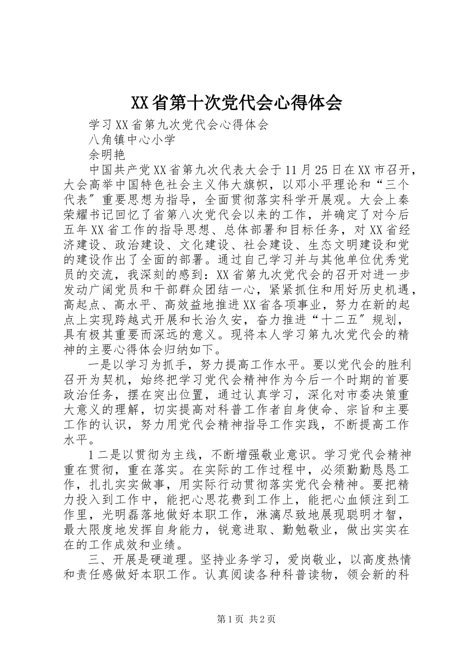 2023年XX省第十次党代会心得体会新编.docx_第1页