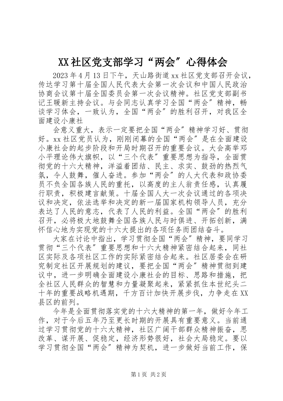2023年XX社区党支部学习“两会”心得体会新编.docx_第1页