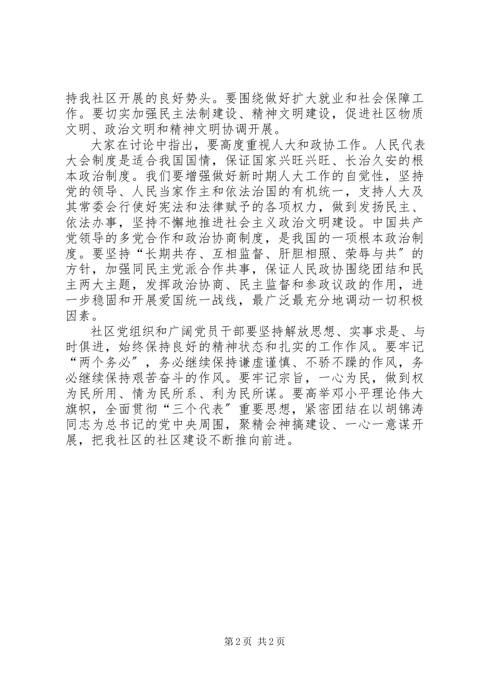 2023年XX社区党支部学习“两会”心得体会新编.docx_第2页