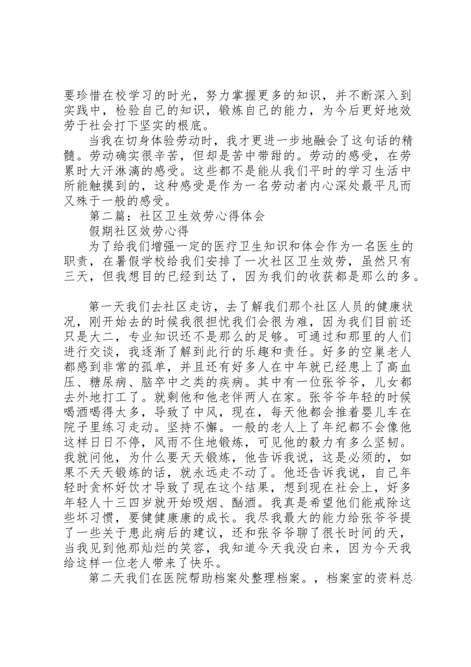 2023年xx社区卫生服务心得新编.docx_第3页