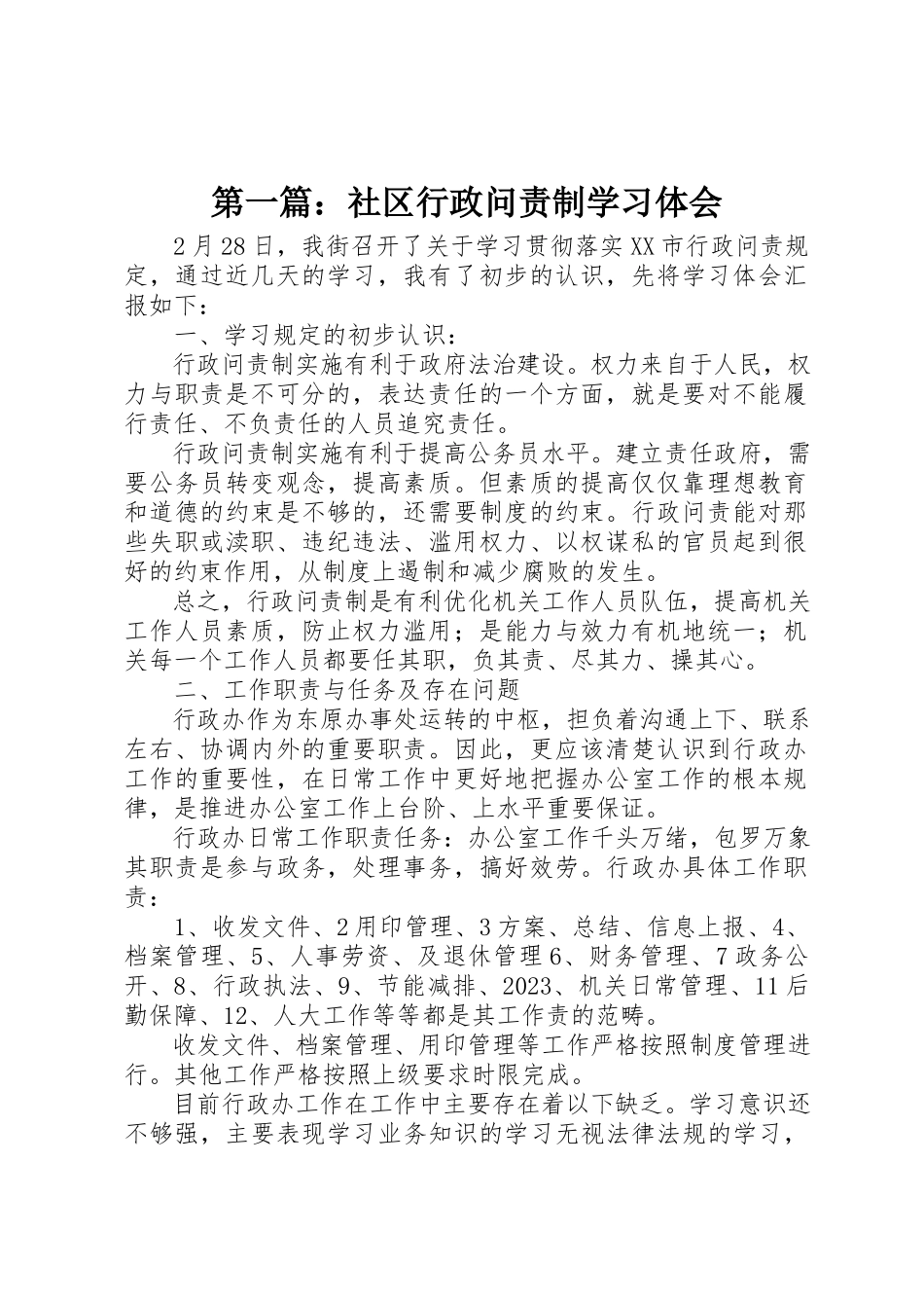 2023年xx社区行政问责制学习体会新编.docx_第1页