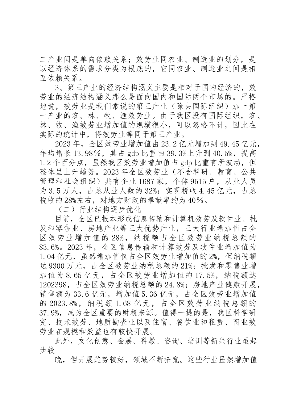 2023年xx第三产业调研心得体会新编.docx_第3页