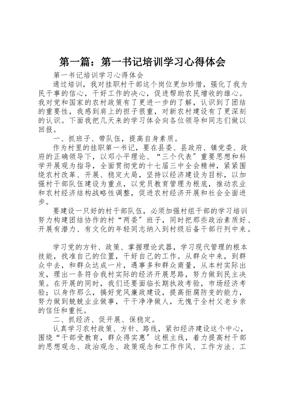 2023年xx第一书记培训学习心得体会新编.docx_第1页