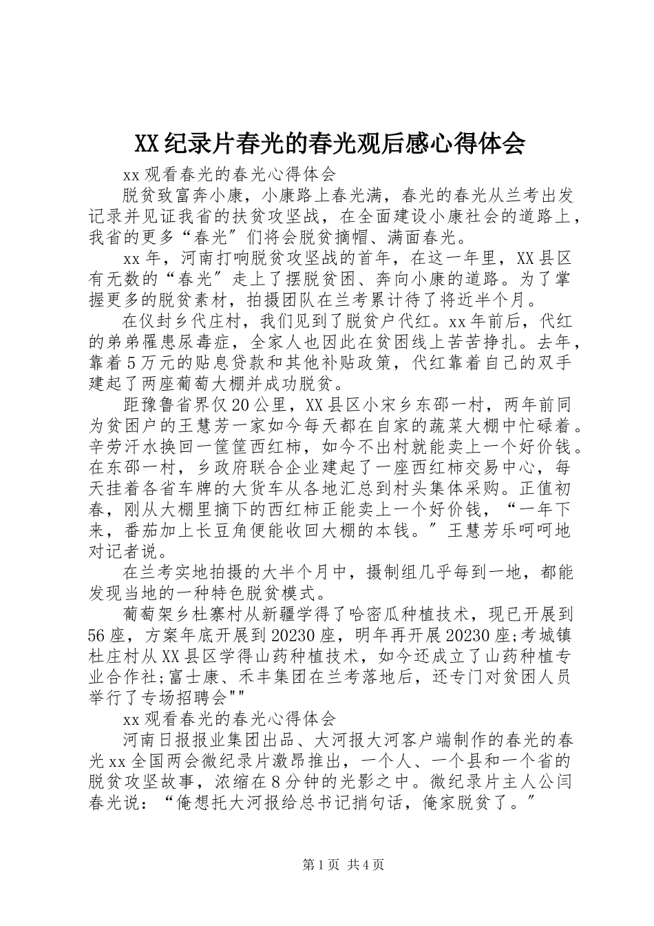 2023年XX纪录片《春光的春光》观后感心得体会新编.docx_第1页