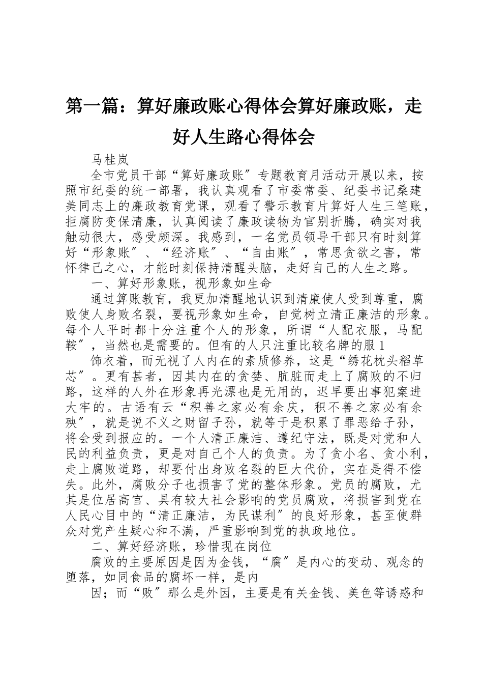 2023年xx算好廉政账心得体会算好廉政账走好人生路心得体会新编.docx_第1页