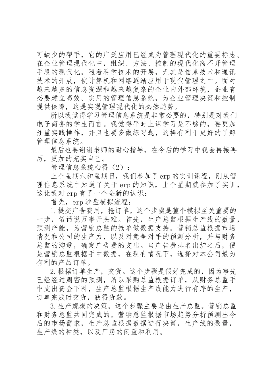 2023年xx管理信息系统心得新编.docx_第2页
