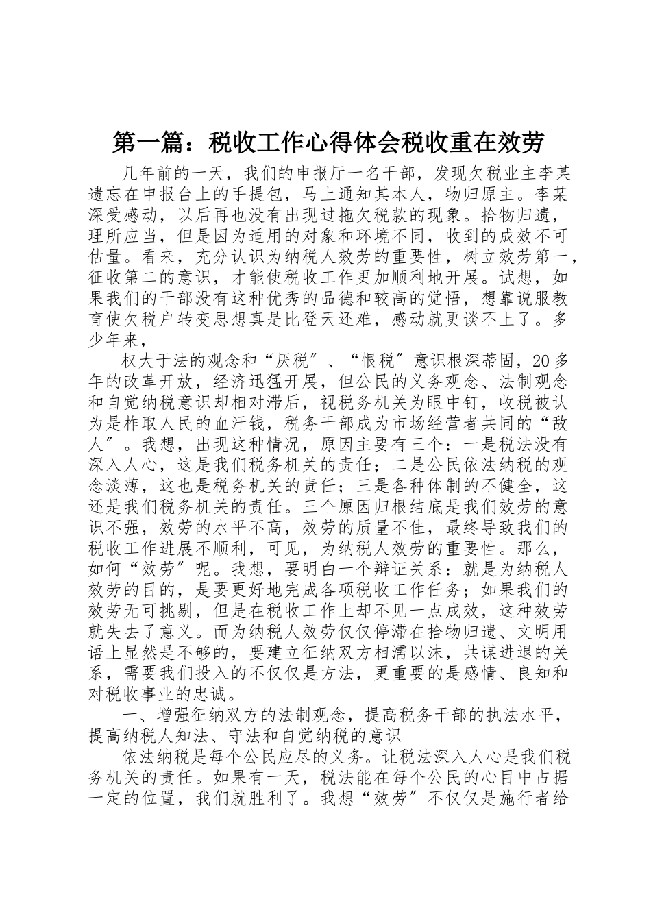 2023年xx税收工作心得体会税收重在服务新编.docx_第1页