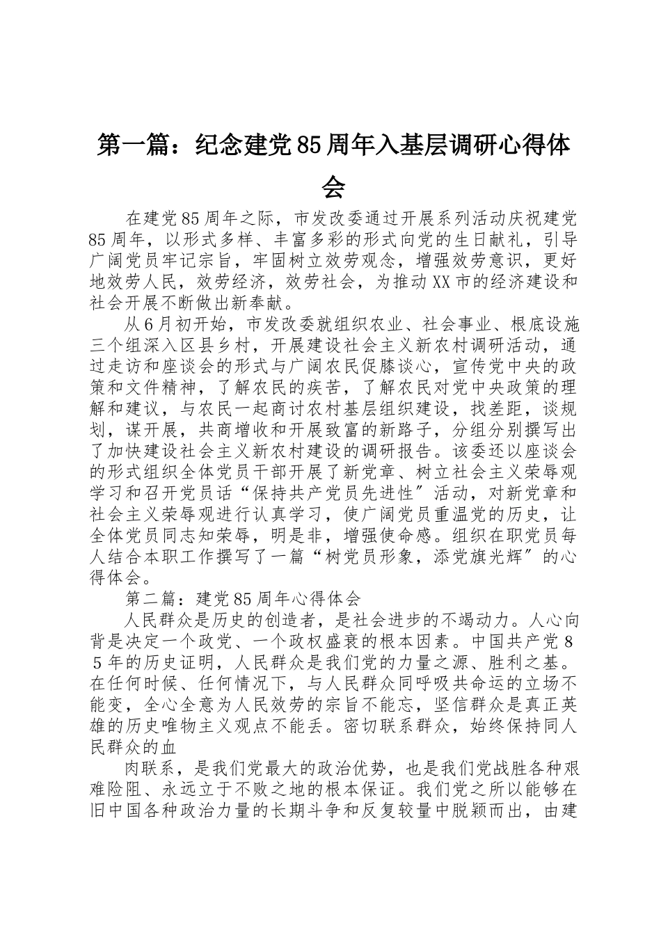 2023年xx纪念建党85周年入基层调研心得体会新编.docx_第1页