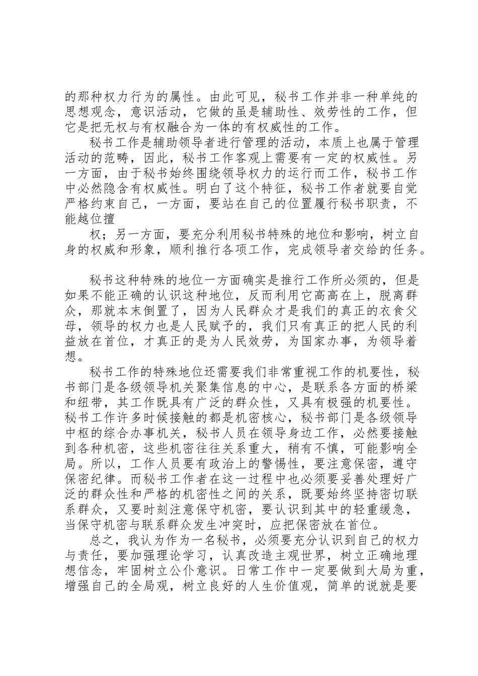 2023年xx秘书工作的心得体会新编.docx_第3页