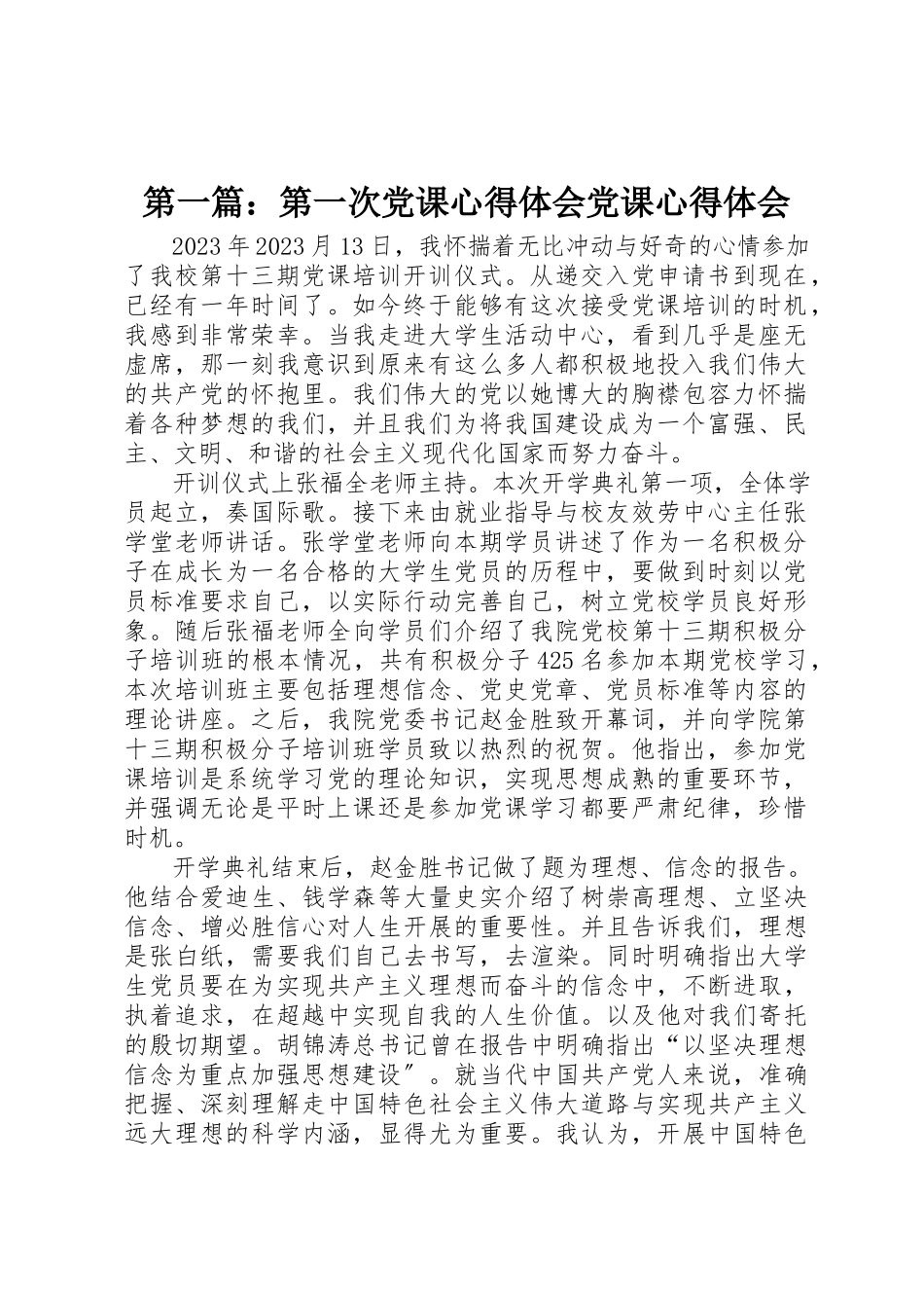 2023年xx第一次党课心得体会党课心得体会新编.docx_第1页