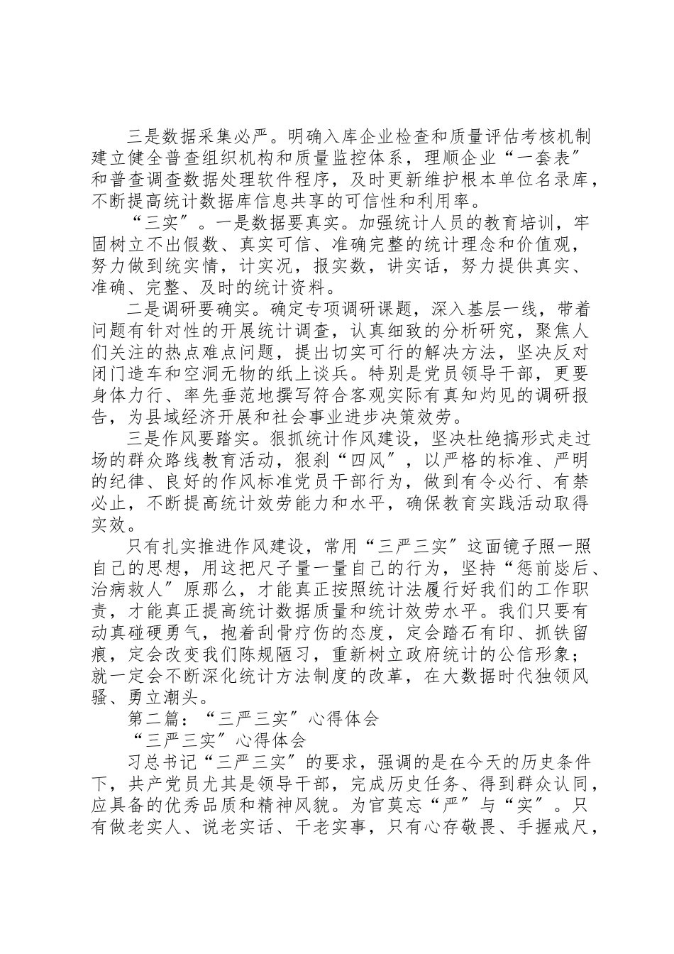 2023年xx统计局三严三实心得体会新编.docx_第2页