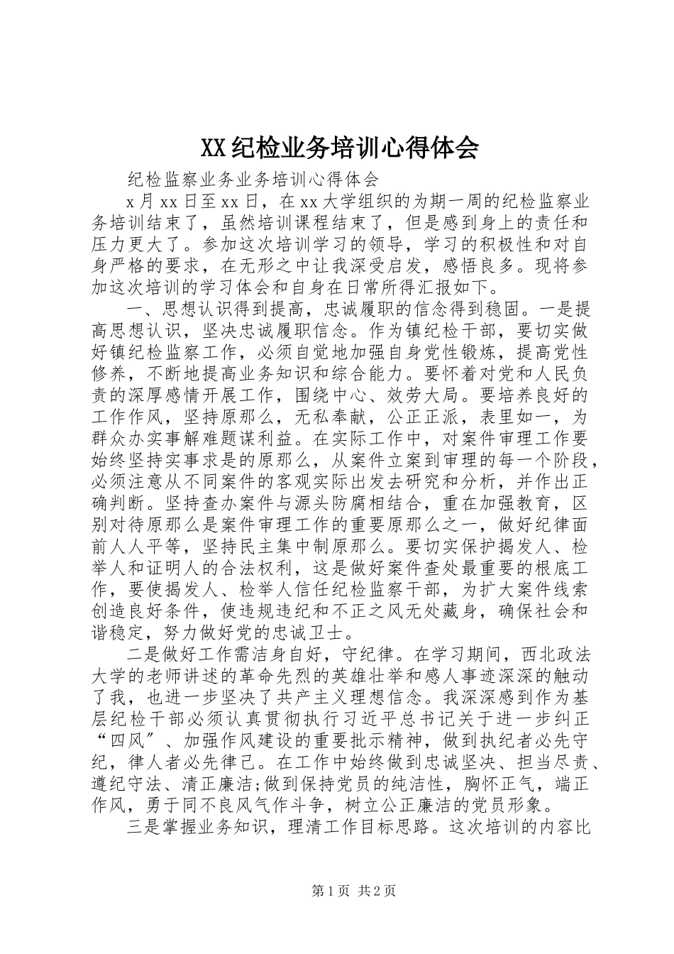 2023年XX纪检业务培训心得体会新编.docx_第1页