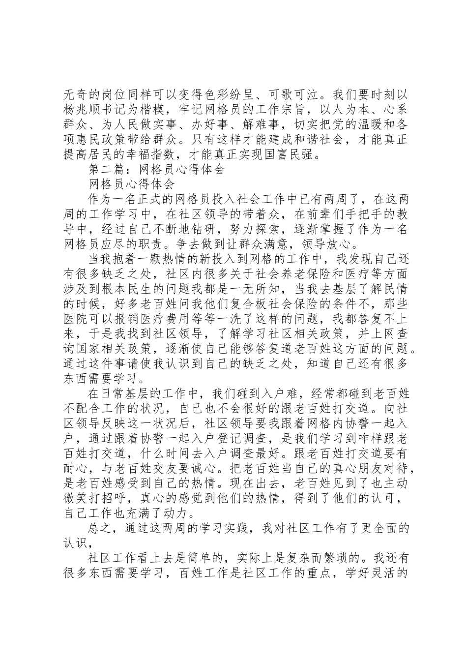 2023年xx网格员工作心得体会新编.docx_第2页