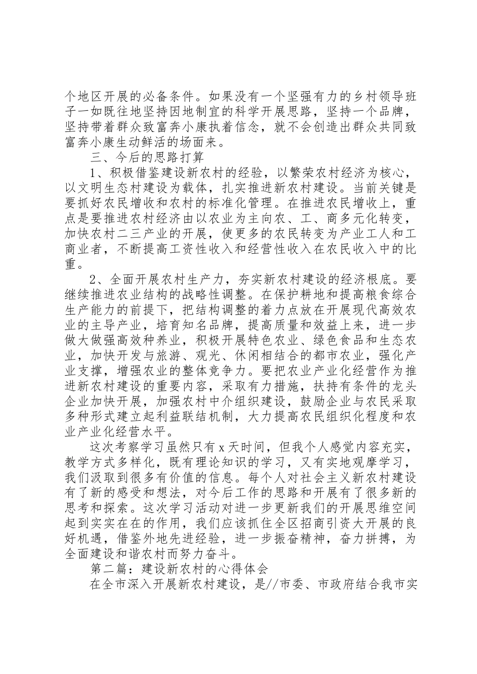 2023年xx考察新农村建设心得体会新编.docx_第3页