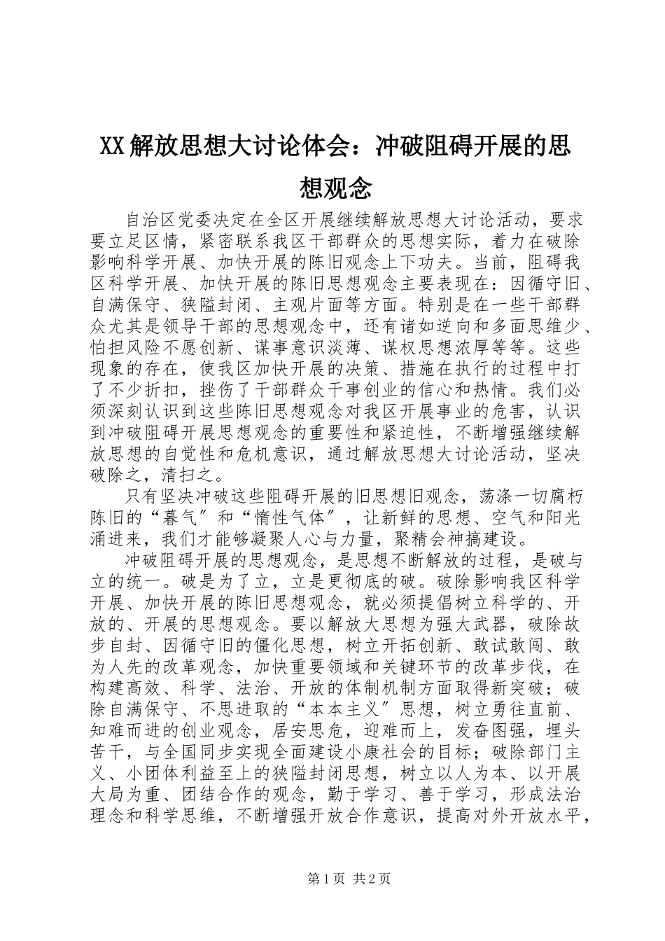 2023年XX解放思想大讨论体会冲破阻碍发展的思想观念新编.docx_第1页