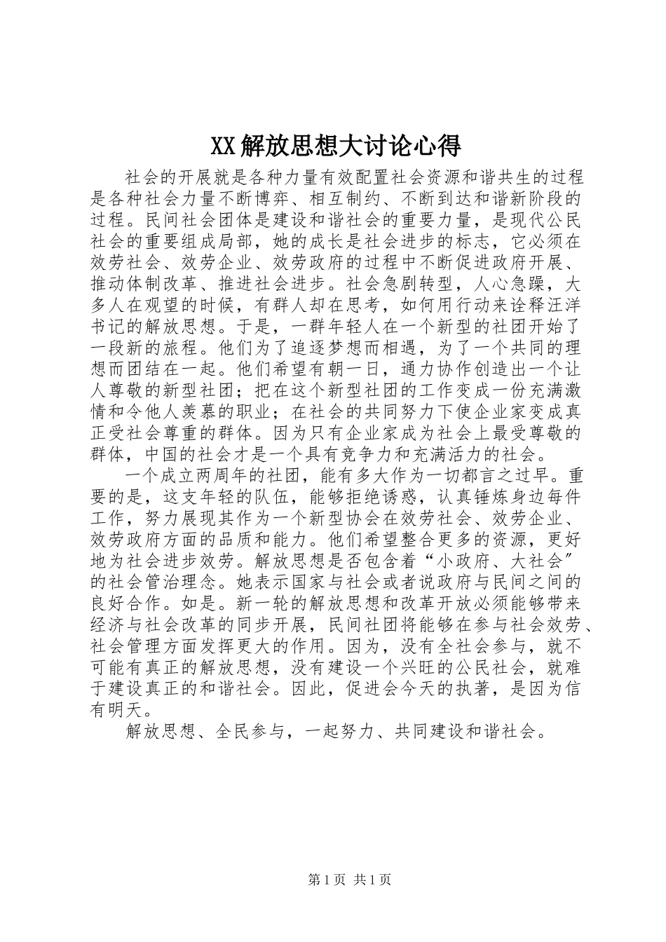 2023年XX解放思想大讨论心得.docx_第1页