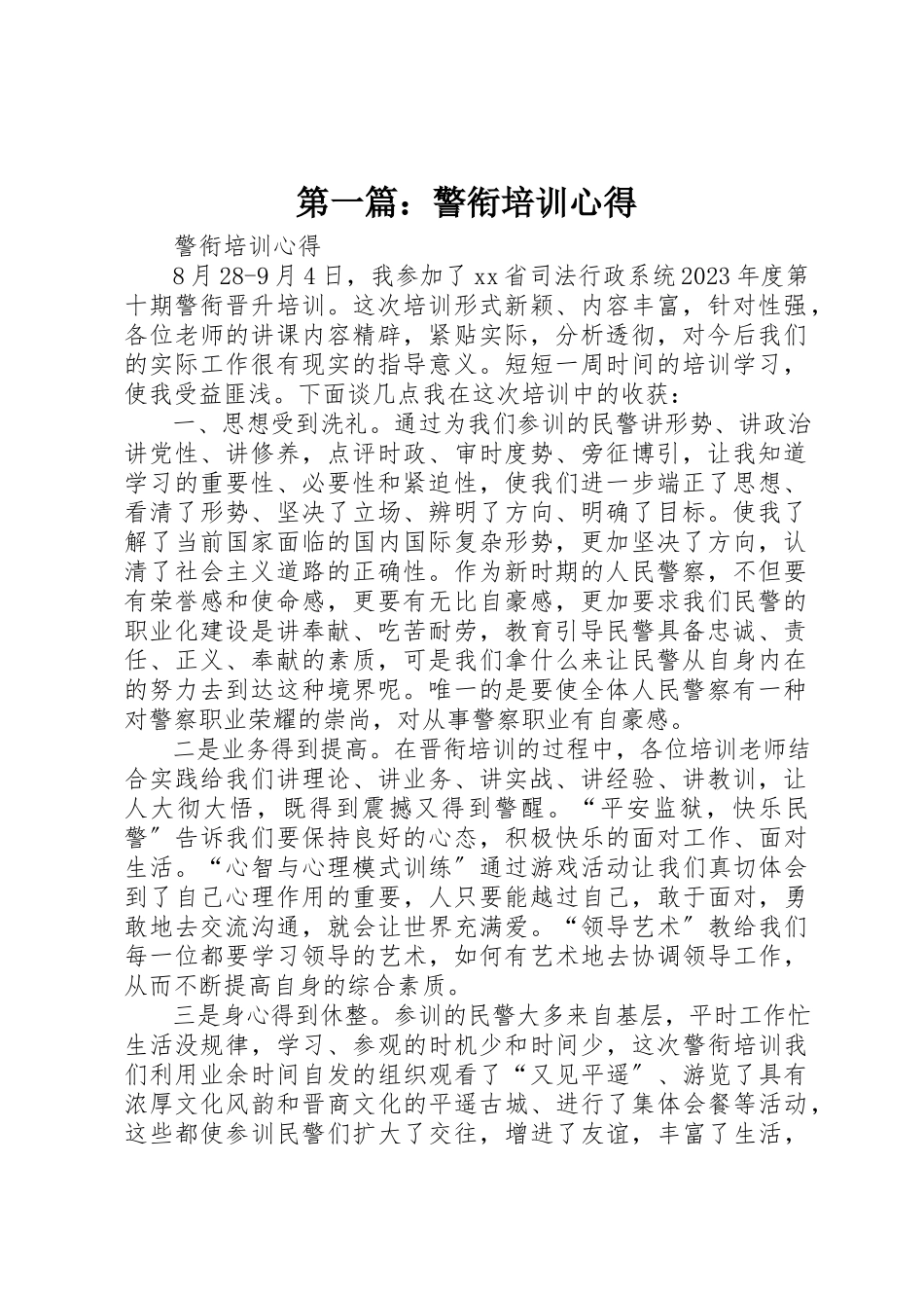 2023年xx警衔培训心得新编.docx_第1页