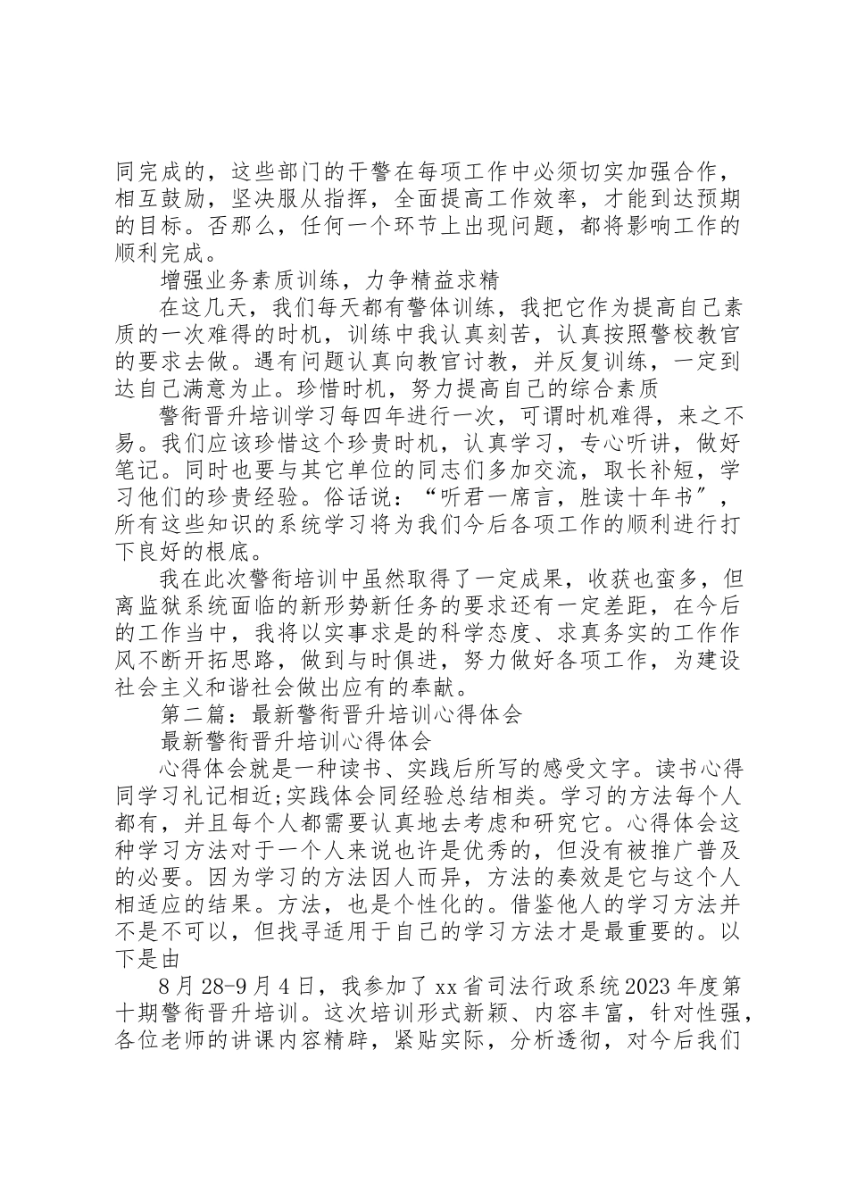 2023年xx警衔培训之心得体会新编.docx_第2页