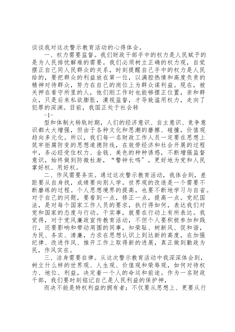 2023年xx警示教育心得体会新编2.docx_第3页