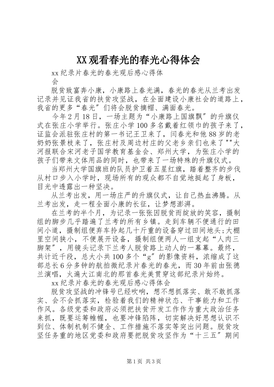 2023年XX观看《春光的春光》心得体会.docx_第1页