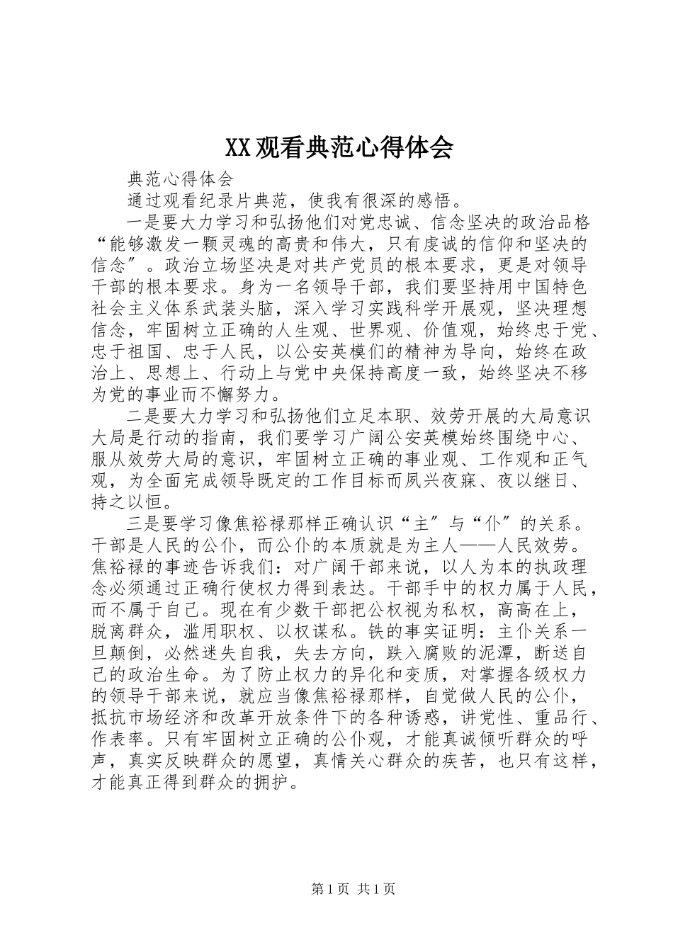 2023年XX观看《榜样》心得体会新编.docx_第1页