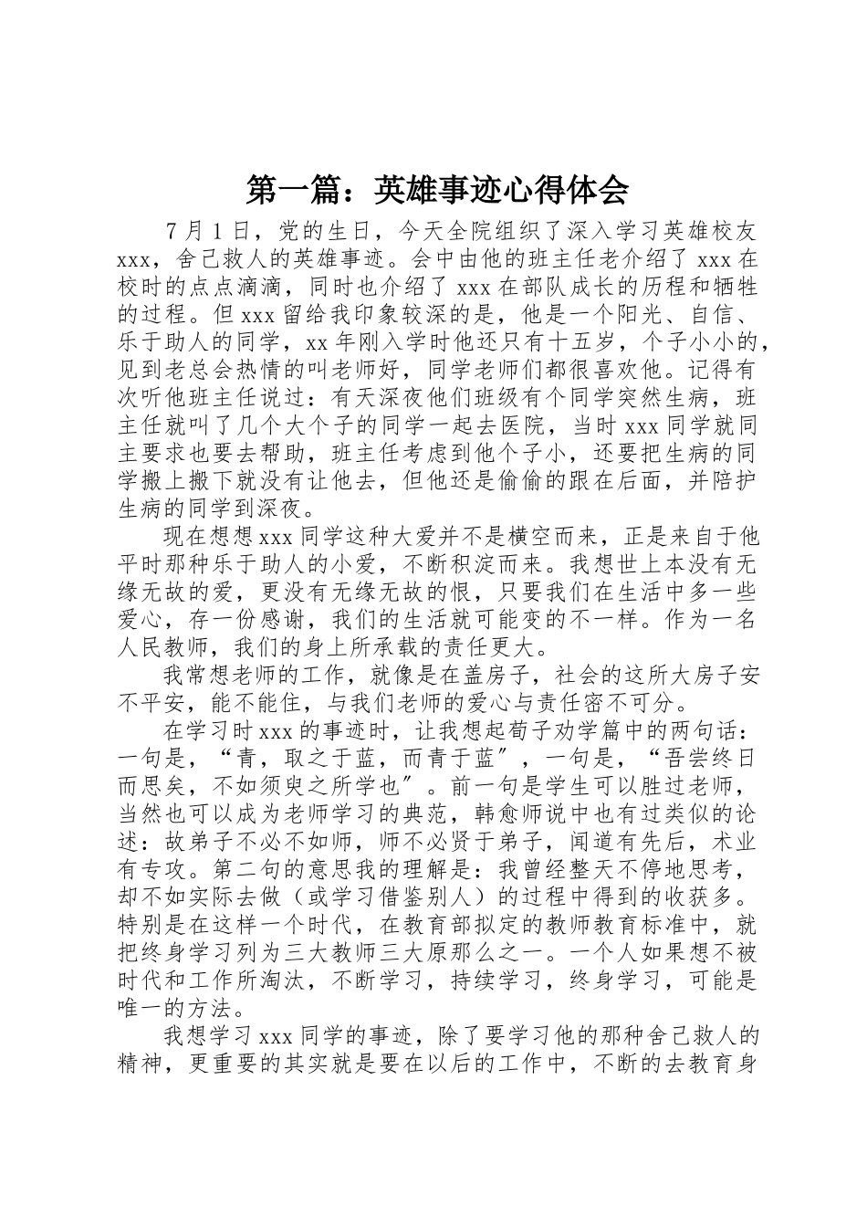 2023年xx英雄事迹心得体会新编.docx_第1页