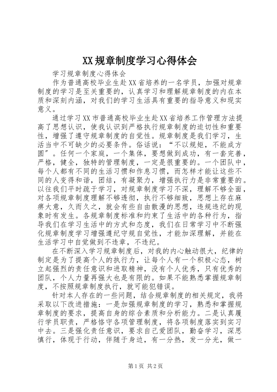 2023年XX规章制度学习心得体会.docx_第1页