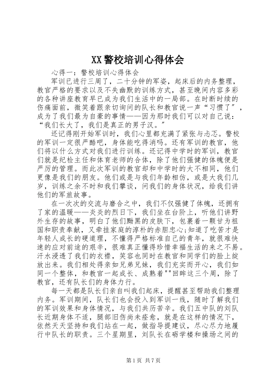 2023年XX警校培训心得体会新编.docx_第1页