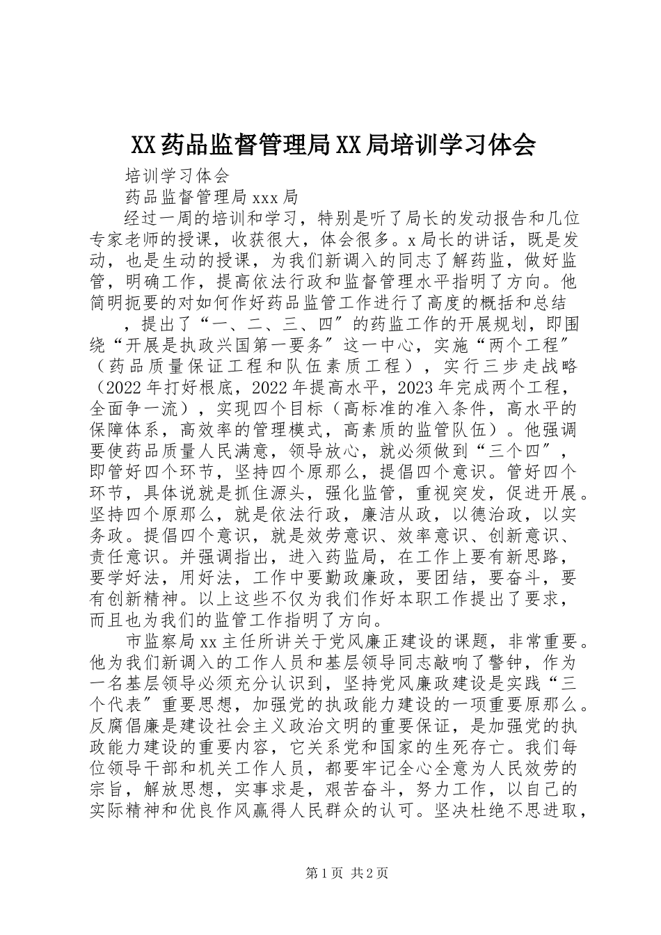 2023年XX药品监督管理局XX局培训学习体会新编.docx_第1页