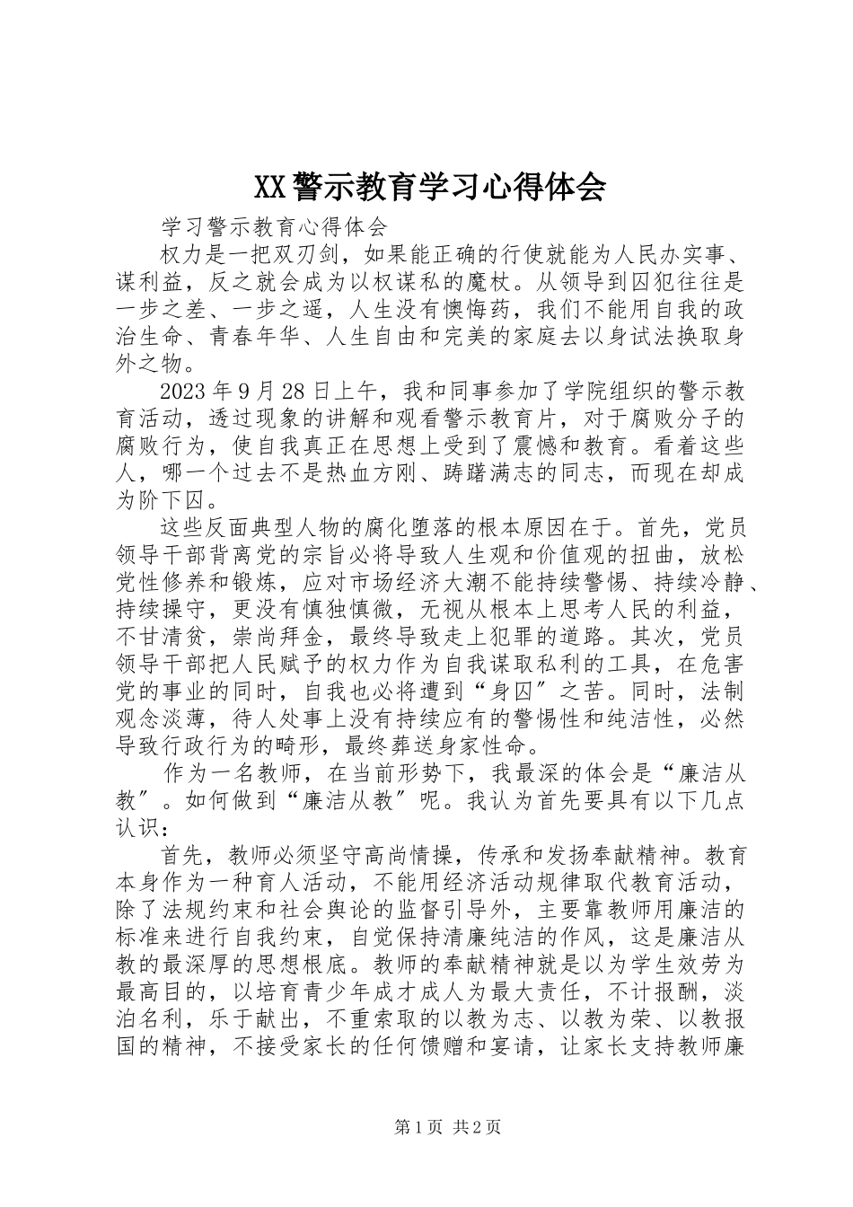 2023年XX警示教育学习心得体会新编.docx_第1页