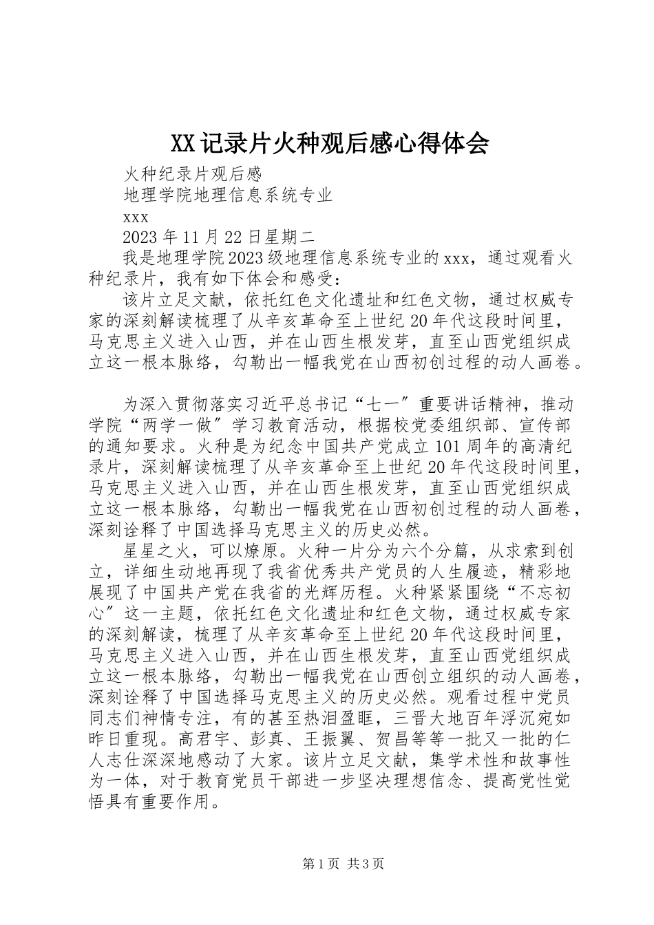 2023年XX记录片《火种》观后感心得体会新编.docx_第1页