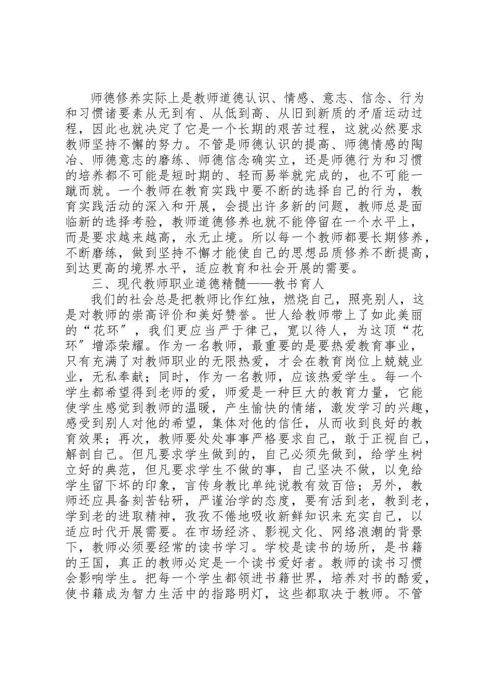 2023年xx读08版《中小学教师职业道德规范》的心得体会新编.docx_第3页