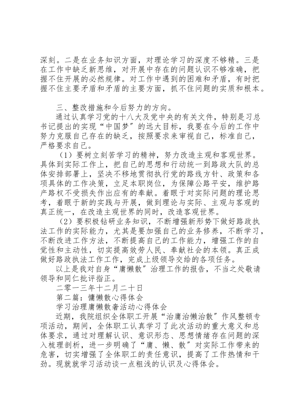 2023年xx路政执法人员慵懒散心得体会新编.docx_第2页