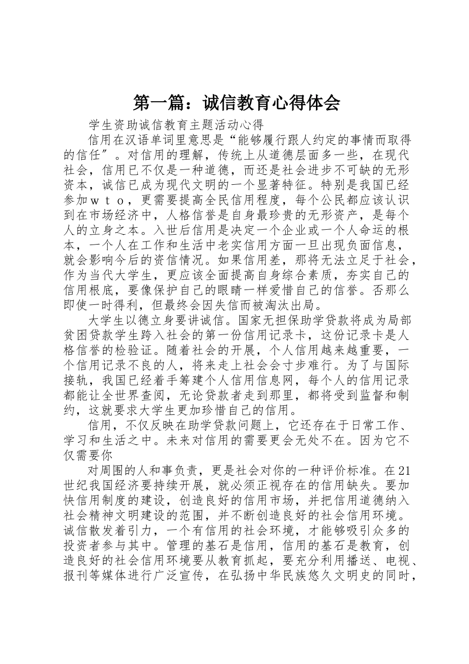 2023年xx诚信教育心得体会新编.docx_第1页