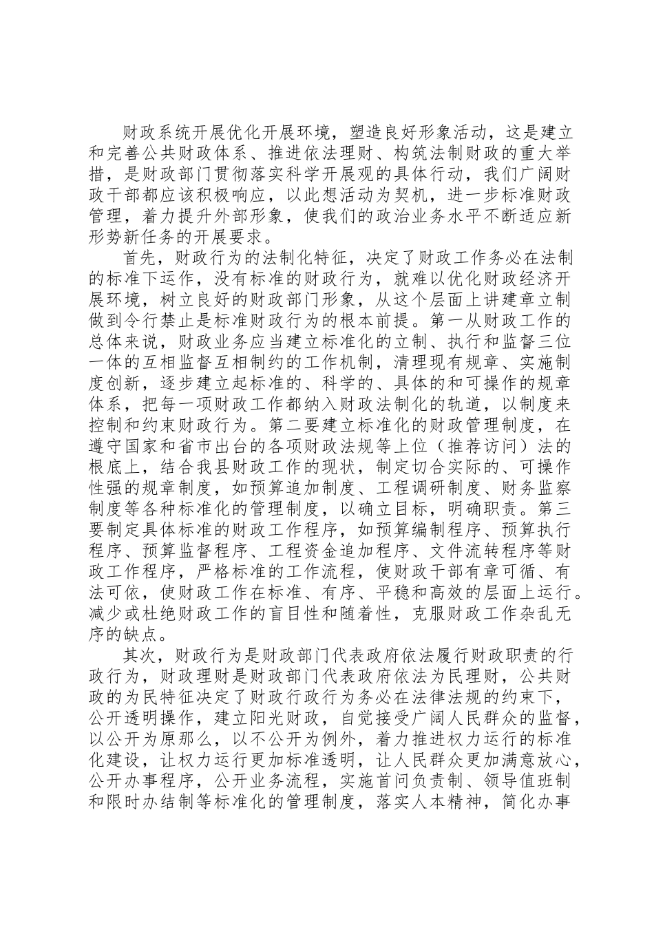 2023年xx财政系统优化发展环境塑造良好形象心得体会3篇新编.docx_第3页
