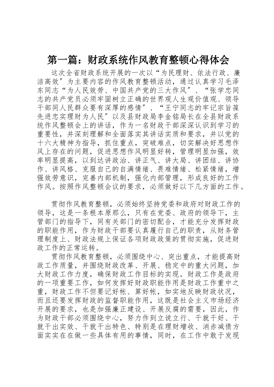 2023年xx财政系统作风教育整顿心得体会新编.docx_第1页
